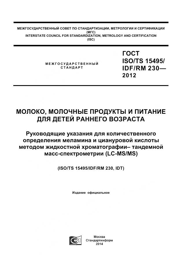 ГОСТ ISO/TS 15495/IDF/RM 230-2012, страница 1